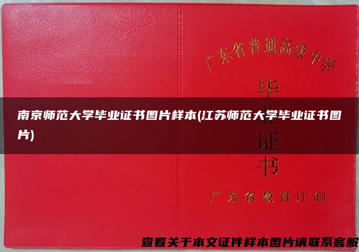 南京师范大学毕业证书图片样本(江苏师范大学毕业证书图片)