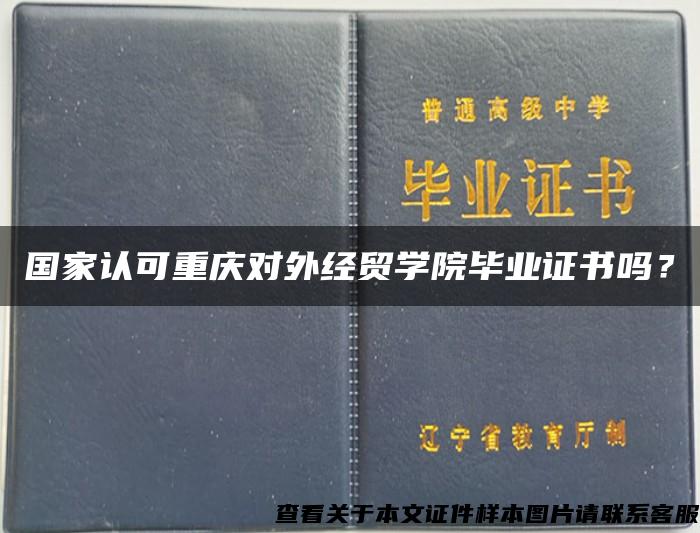 国家认可重庆对外经贸学院毕业证书吗？