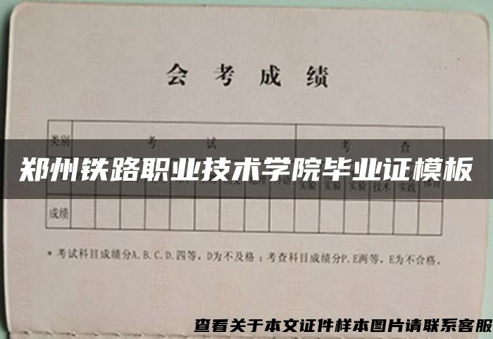 郑州铁路职业技术学院毕业证模板