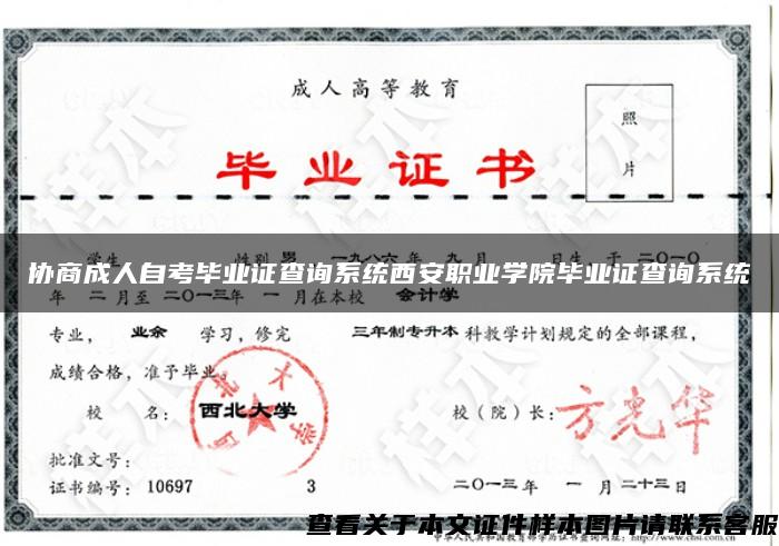 协商成人自考毕业证查询系统西安职业学院毕业证查询系统