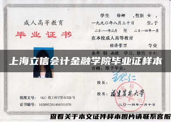 上海立信会计金融学院毕业证样本