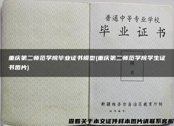 重庆第二师范学院毕业证书模型(重庆第二师范学院学生证书图片)