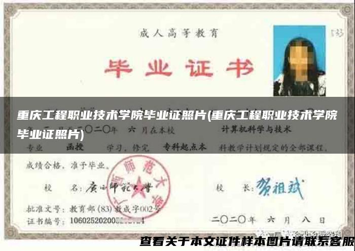 重庆工程职业技术学院毕业证照片(重庆工程职业技术学院毕业证照片)