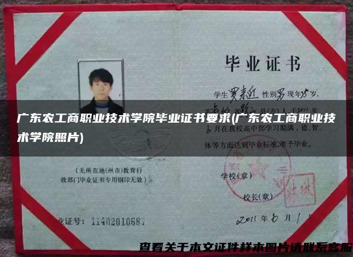 广东农工商职业技术学院毕业证书要求(广东农工商职业技术学院照片)