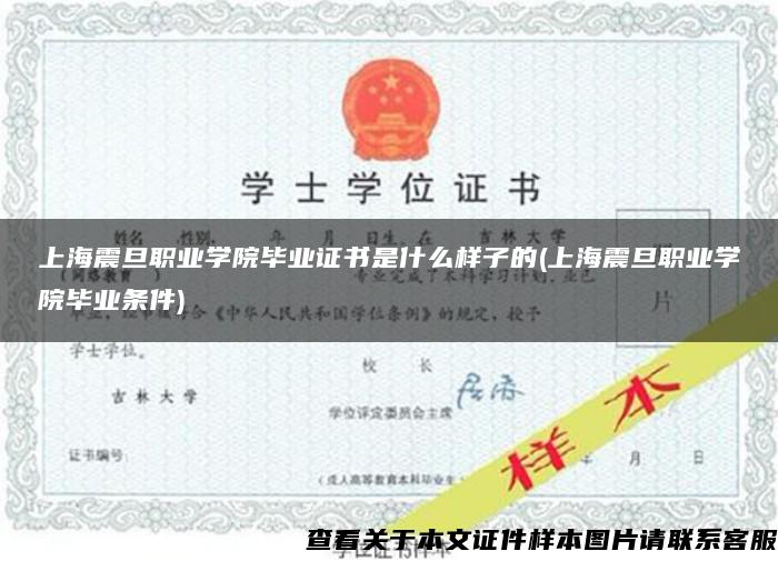 上海震旦职业学院毕业证书是什么样子的(上海震旦职业学院毕业条件)