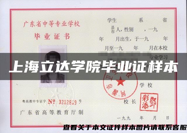 上海立达学院毕业证样本
