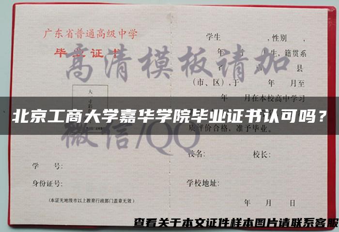 北京工商大学嘉华学院毕业证书认可吗？