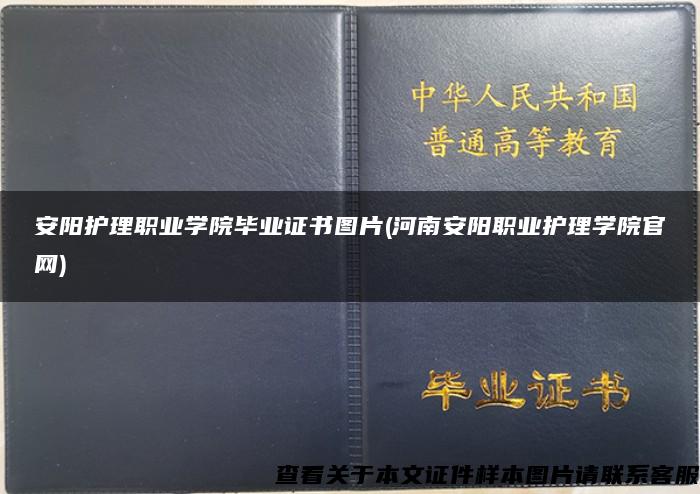 安阳护理职业学院毕业证书图片(河南安阳职业护理学院官网)