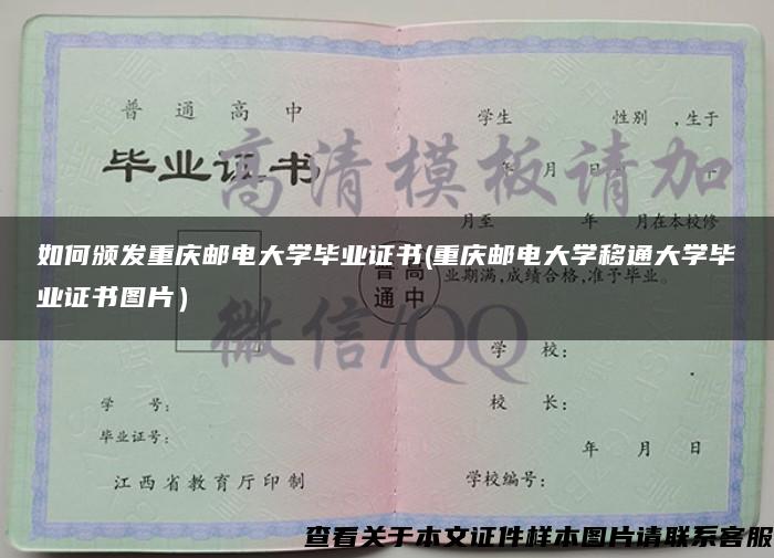 如何颁发重庆邮电大学毕业证书(重庆邮电大学移通大学毕业证书图片）