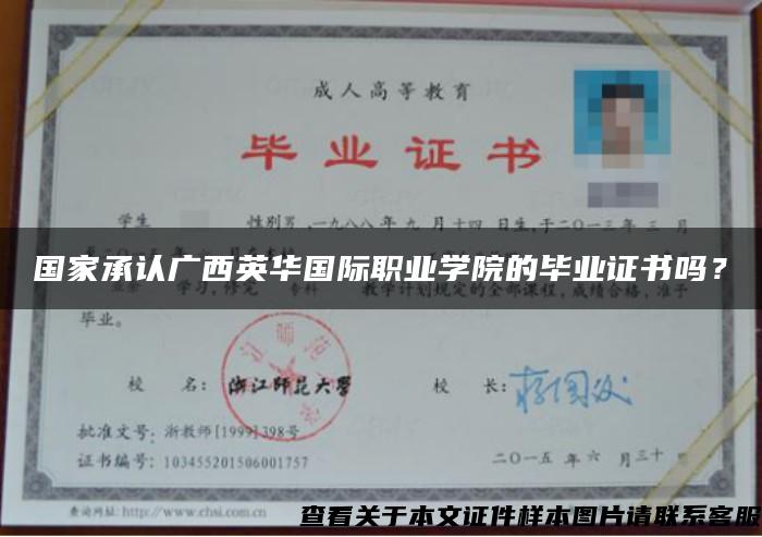 国家承认广西英华国际职业学院的毕业证书吗？