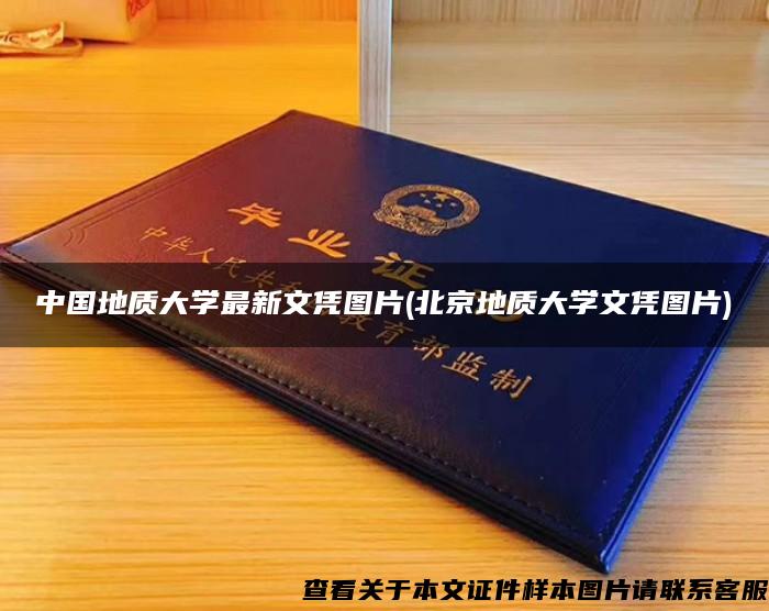 中国地质大学最新文凭图片(北京地质大学文凭图片)