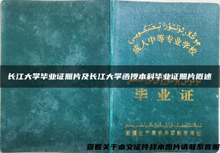 长江大学毕业证照片及长江大学函授本科毕业证照片概述