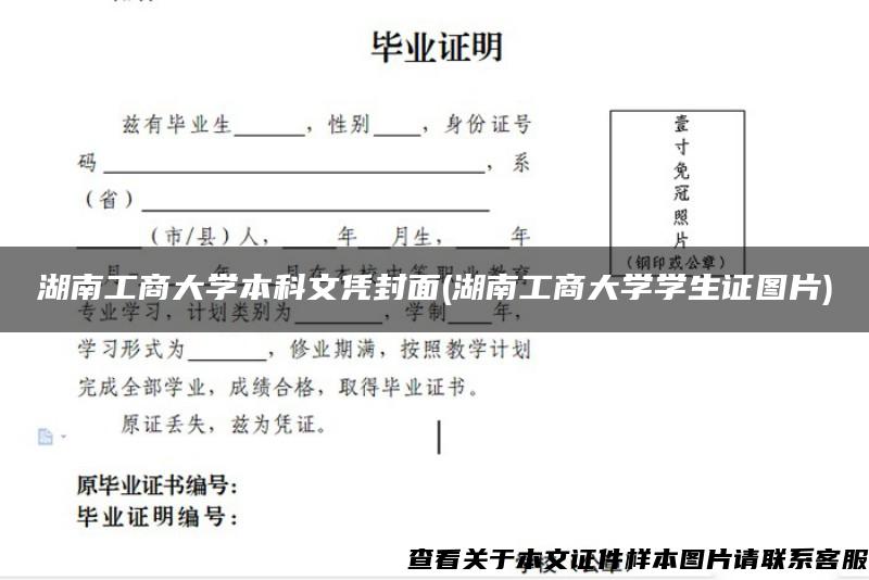 湖南工商大学本科文凭封面(湖南工商大学学生证图片)