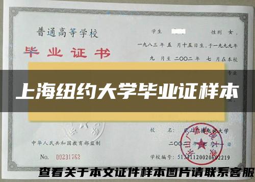 上海纽约大学毕业证样本