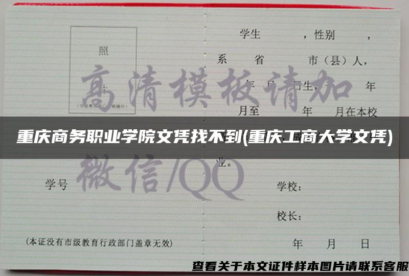 重庆商务职业学院文凭找不到(重庆工商大学文凭)