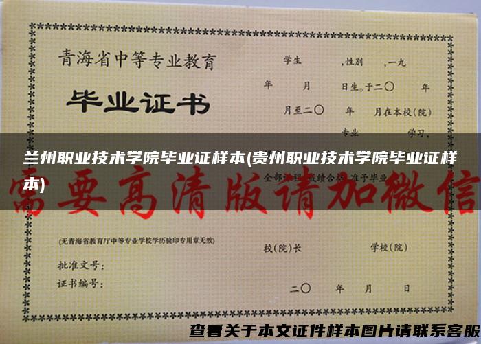 兰州职业技术学院毕业证样本(贵州职业技术学院毕业证样本)