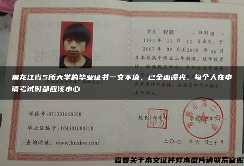 黑龙江省5所大学的毕业证书一文不值，已全面曝光。每个人在申请考试时都应该小心