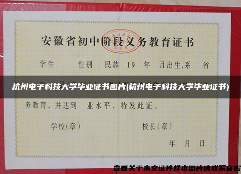 杭州电子科技大学毕业证书图片(杭州电子科技大学毕业证书)