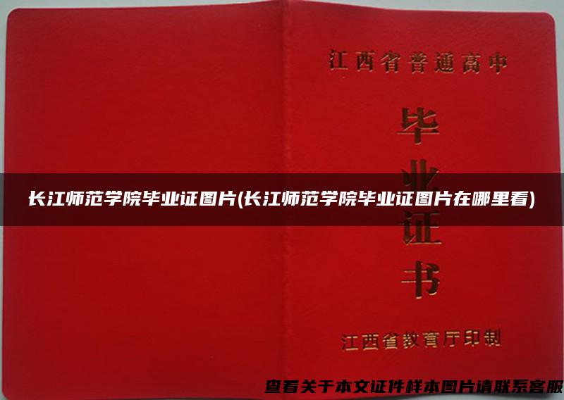 长江师范学院毕业证图片(长江师范学院毕业证图片在哪里看)