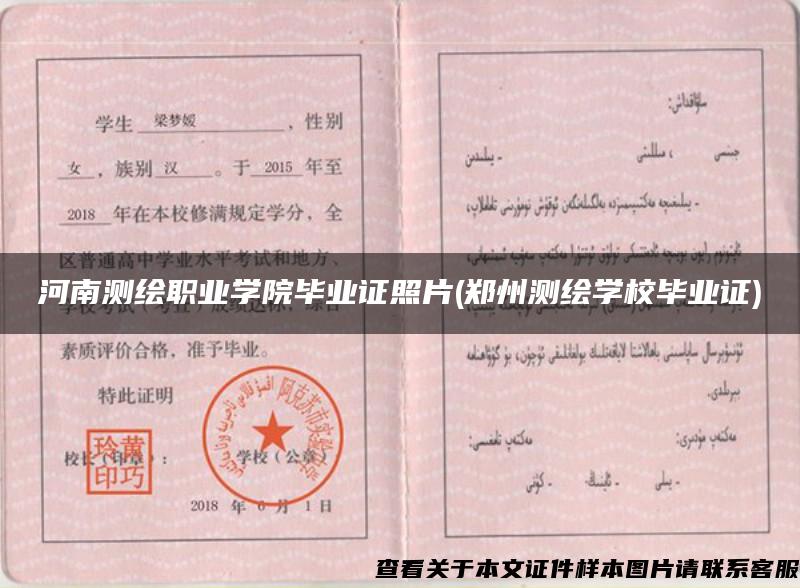 河南测绘职业学院毕业证照片(郑州测绘学校毕业证)