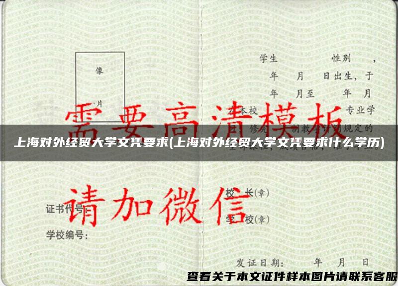上海对外经贸大学文凭要求(上海对外经贸大学文凭要求什么学历)