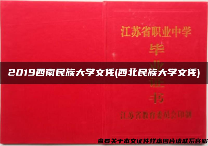2019西南民族大学文凭(西北民族大学文凭)
