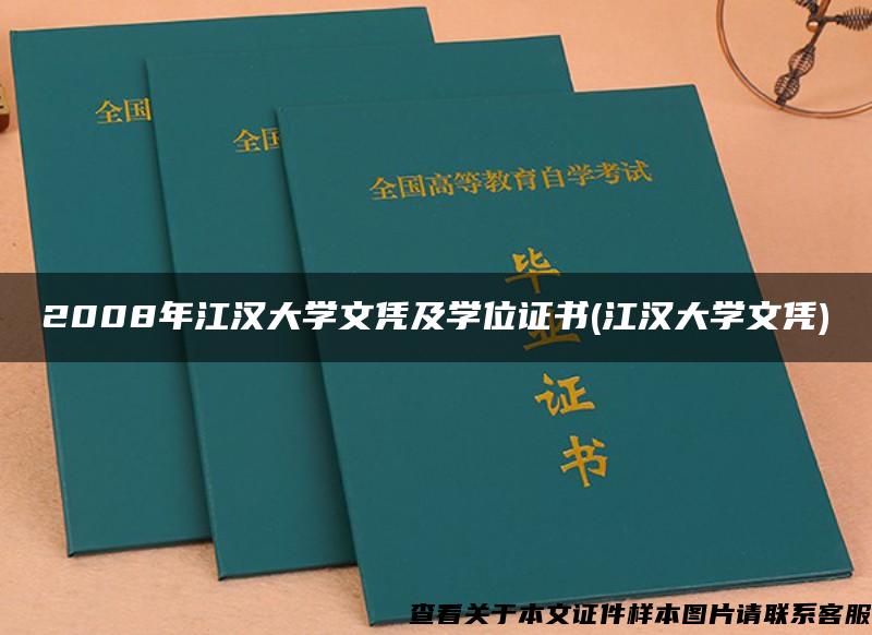 2008年江汉大学文凭及学位证书(江汉大学文凭)