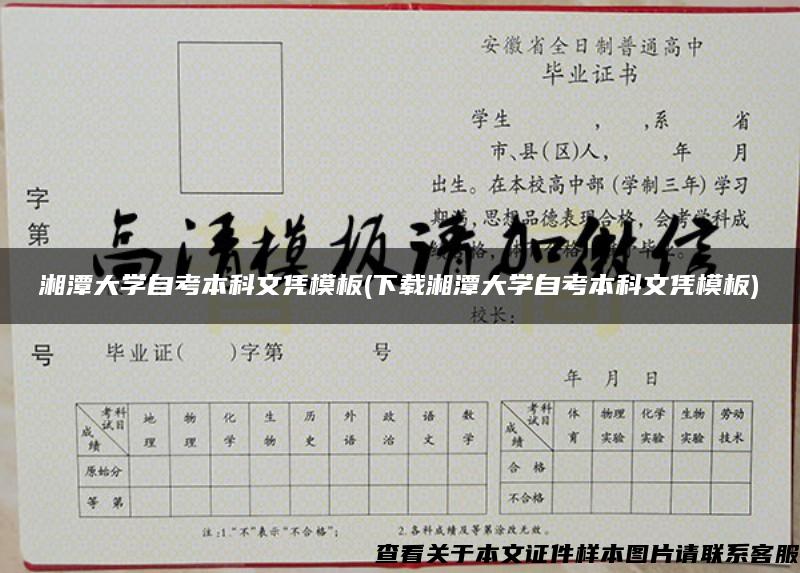 湘潭大学自考本科文凭模板(下载湘潭大学自考本科文凭模板)