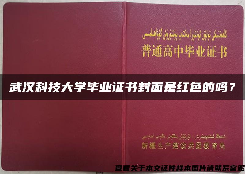 武汉科技大学毕业证书封面是红色的吗？