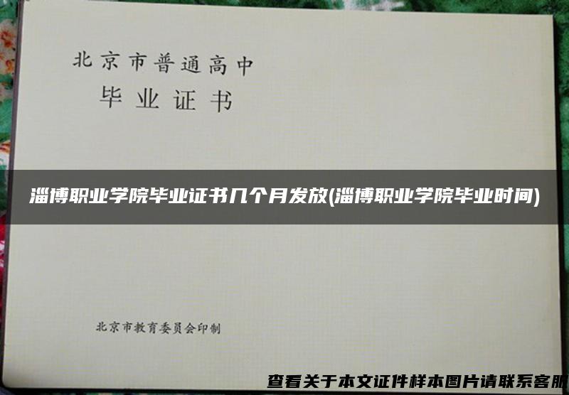 淄博职业学院毕业证书几个月发放(淄博职业学院毕业时间)