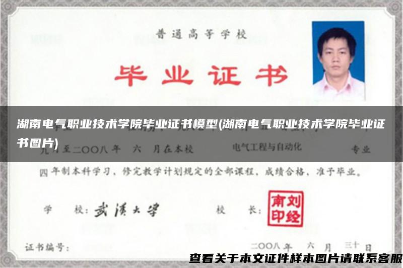 湖南电气职业技术学院毕业证书模型(湖南电气职业技术学院毕业证书图片)