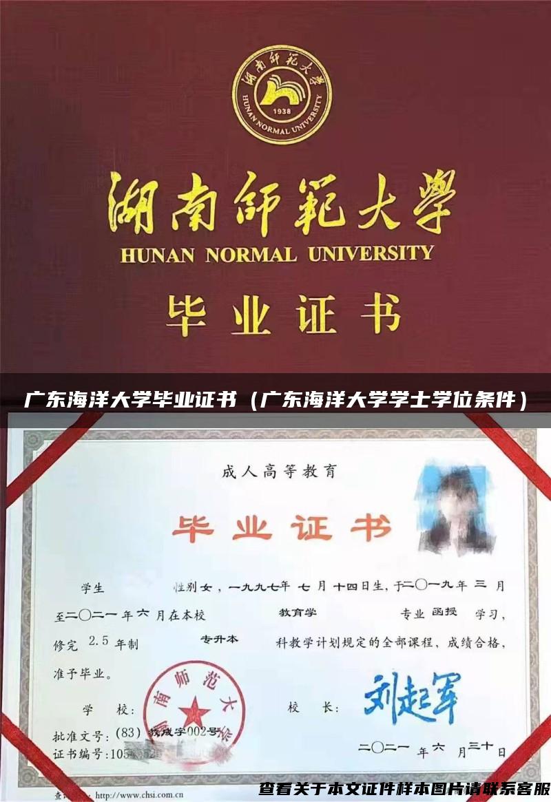 广东海洋大学毕业证书（广东海洋大学学士学位条件）