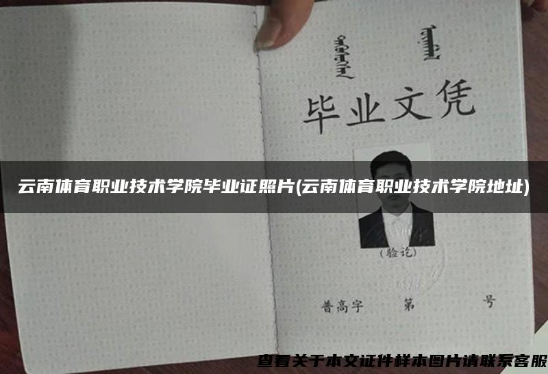 云南体育职业技术学院毕业证照片(云南体育职业技术学院地址)