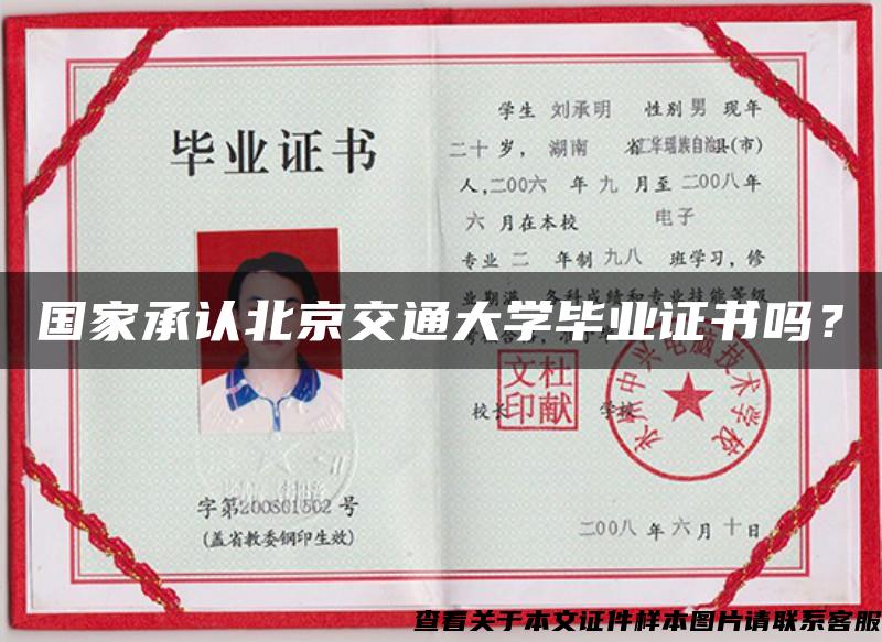 国家承认北京交通大学毕业证书吗？