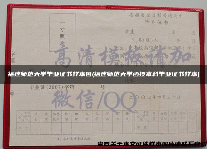 福建师范大学毕业证书样本图(福建师范大学函授本科毕业证书样本) 福建师范大学毕业证书样本图(福建师范大学函授本科毕业证书样本)