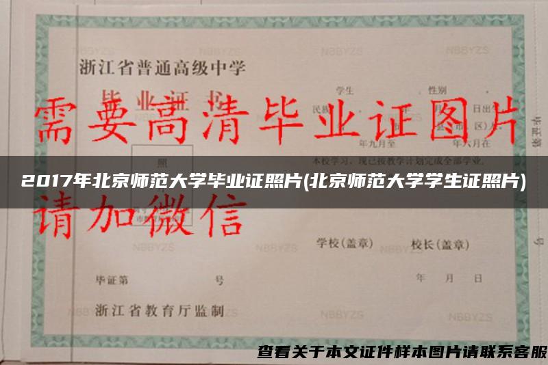 2017年北京师范大学毕业证照片(北京师范大学学生证照片)