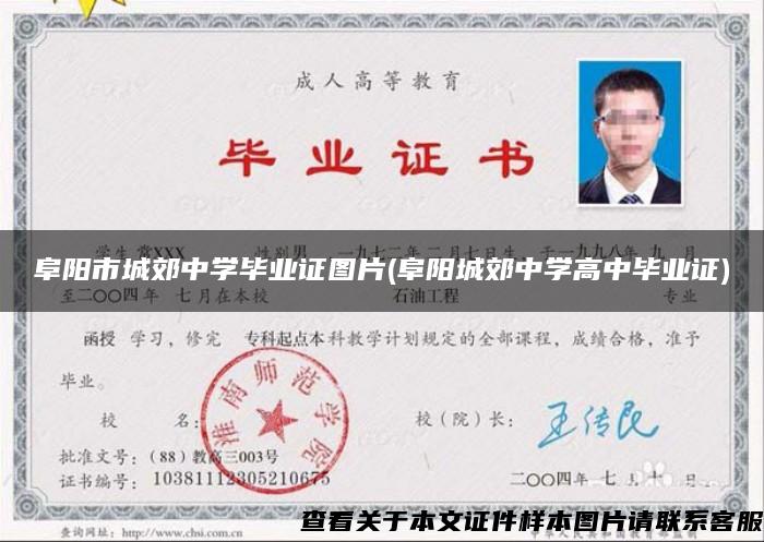 阜阳市城郊中学毕业证图片(阜阳城郊中学高中毕业证)
