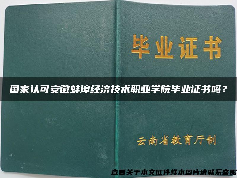 国家认可安徽蚌埠经济技术职业学院毕业证书吗？