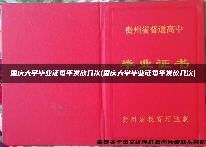 重庆大学毕业证每年发放几次(重庆大学毕业证每年发放几次)