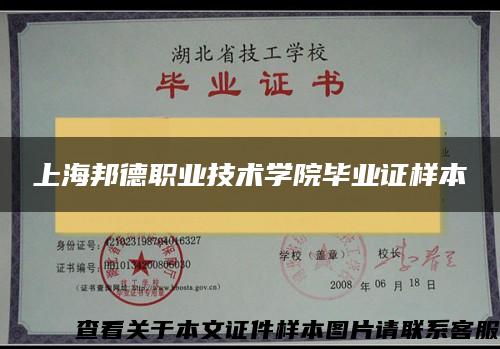 上海邦德职业技术学院毕业证样本