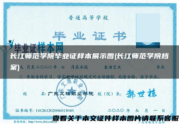 长江师范学院毕业证样本展示图(长江师范学院档案)