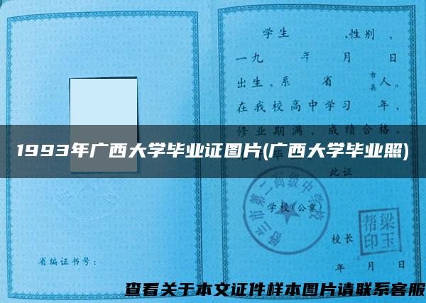 1993年广西大学毕业证图片(广西大学毕业照)