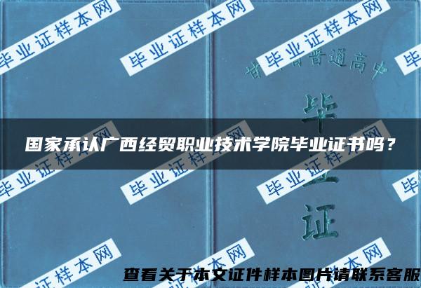 国家承认广西经贸职业技术学院毕业证书吗？