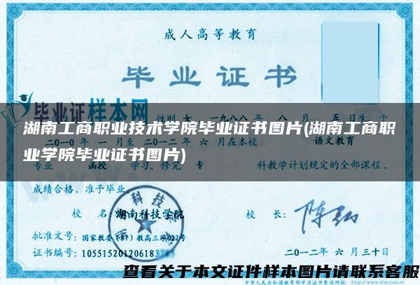 湖南工商职业技术学院毕业证书图片(湖南工商职业学院毕业证书图片)