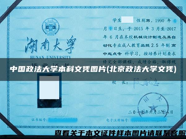 中国政法大学本科文凭图片(北京政法大学文凭)