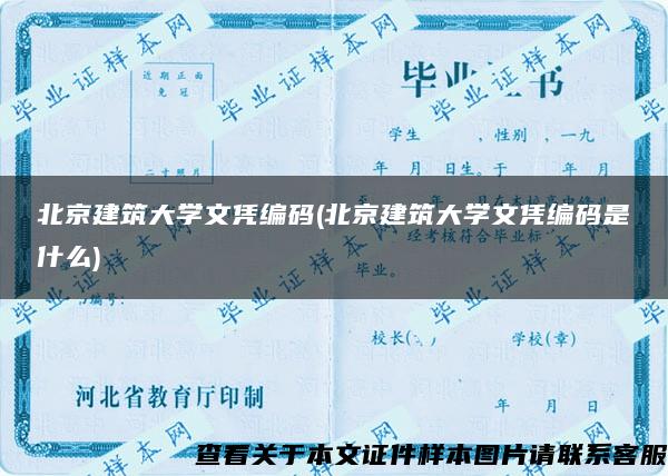 北京建筑大学文凭编码(北京建筑大学文凭编码是什么)