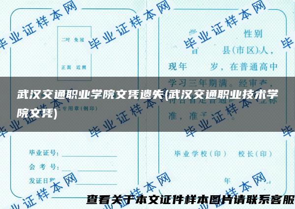 武汉交通职业学院文凭遗失(武汉交通职业技术学院文凭)