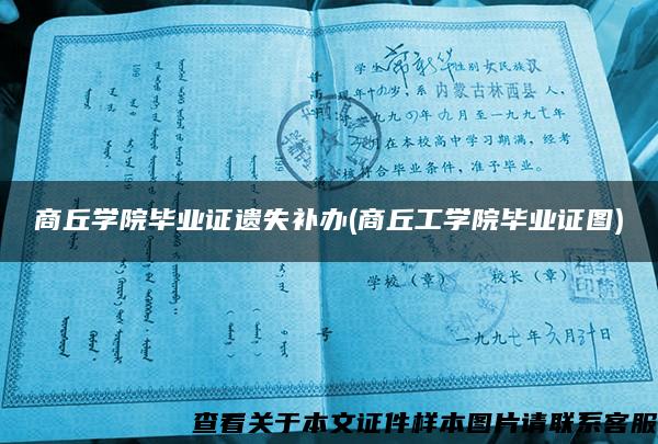 商丘学院毕业证遗失补办(商丘工学院毕业证图)