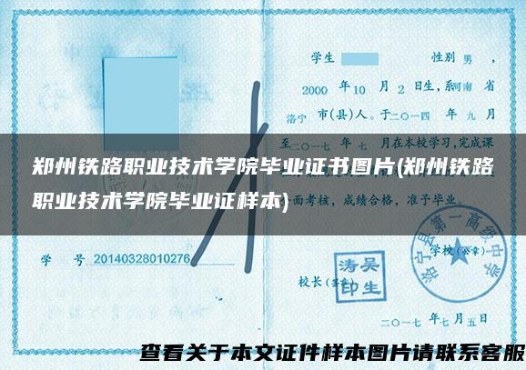 郑州铁路职业技术学院毕业证书图片(郑州铁路职业技术学院毕业证样本)