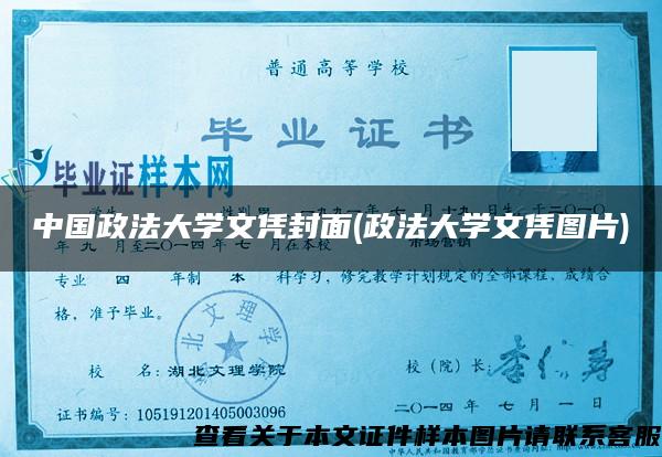 中国政法大学文凭封面(政法大学文凭图片)